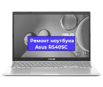 Чистка от пыли и замена термопасты на ноутбуке Asus R540SC в Новосибирске